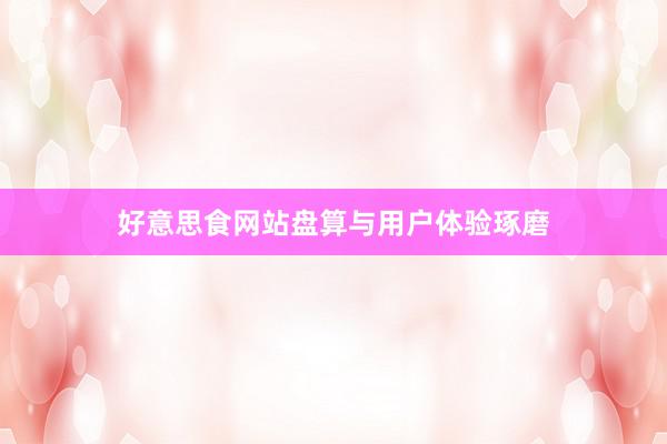 好意思食网站盘算与用户体验琢磨